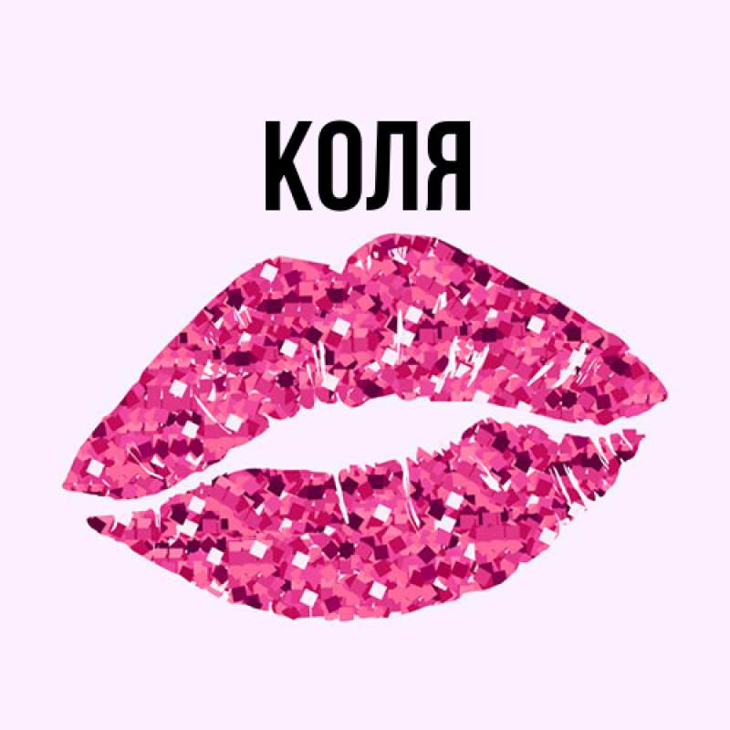 Картинка  с именем , коля