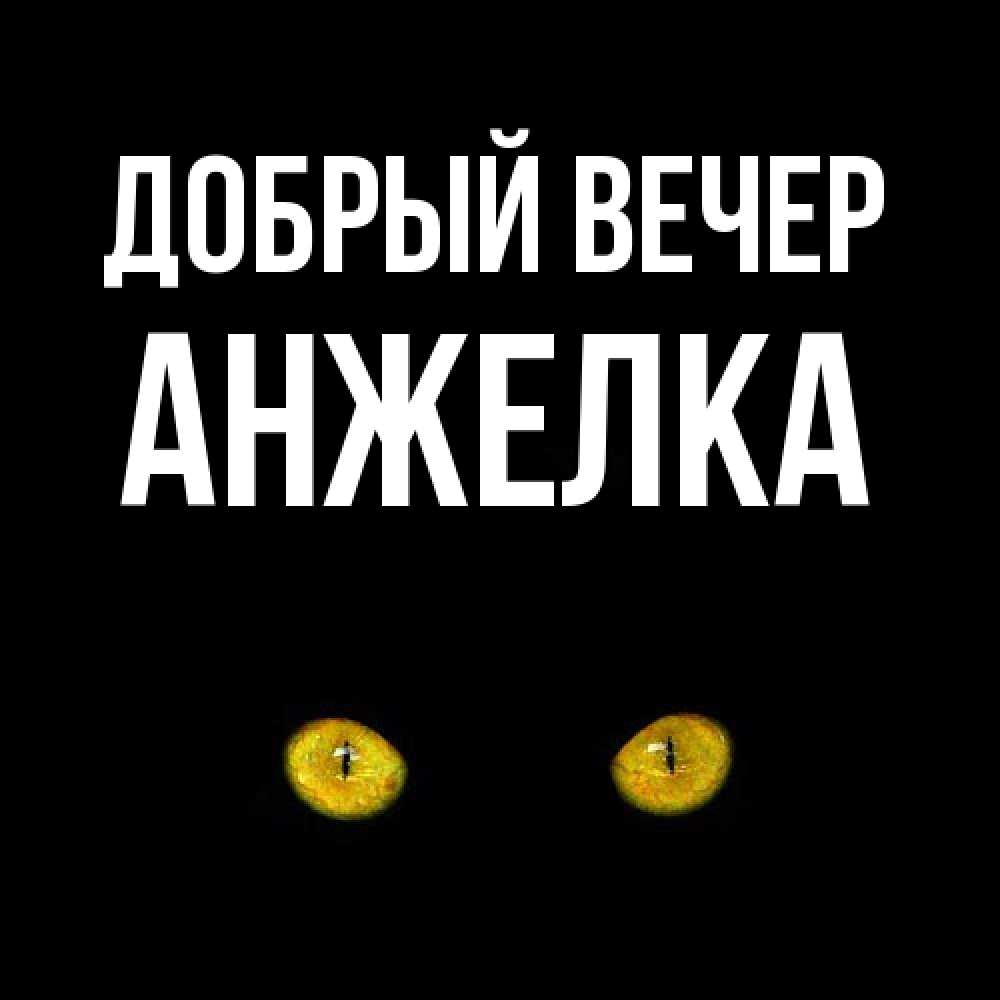 Открытка  с именем. Анжелка, Добрый вечер  