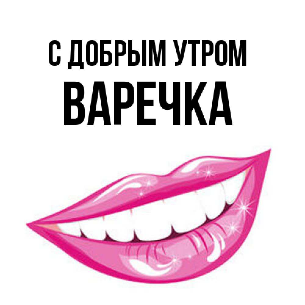 Открытка  с именем. Варечка, С добрым утром  