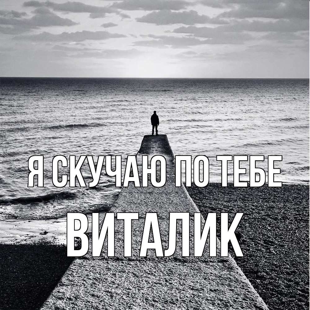 Открытка  с именем. Виталик, Я скучаю по тебе  