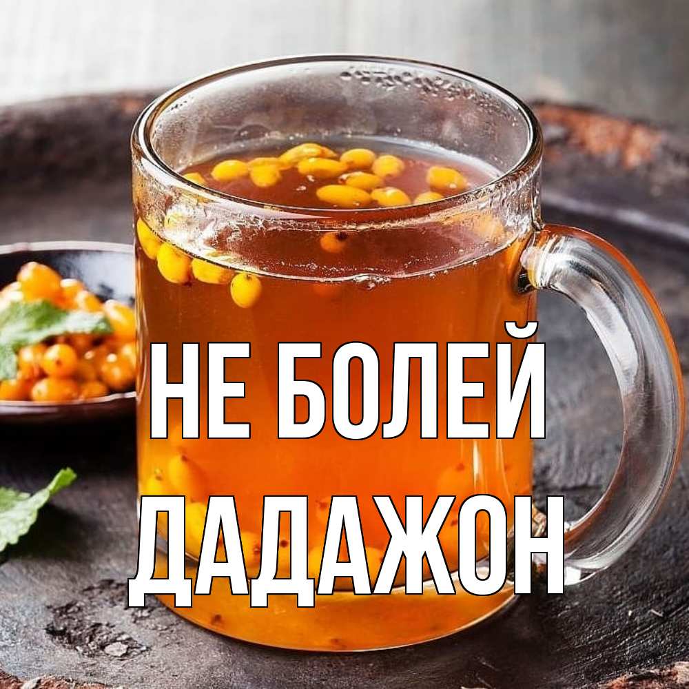 Открытка  с именем. Дадажон, Не болей  