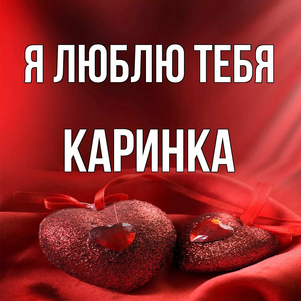 Открытка  с именем. Каринка, Я люблю тебя  