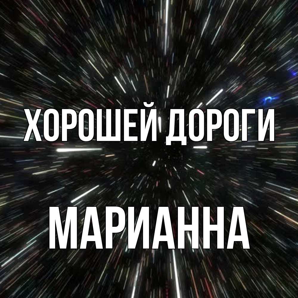 Открытка  с именем. Марианна, Хорошей дороги  