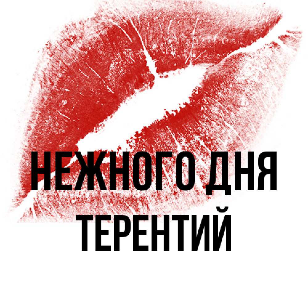 Открытка  с именем. Терентий, Нежного дня  