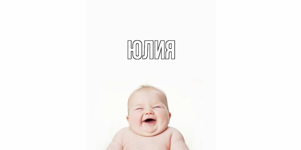 Открытка  с именем. Юлия, Главная  