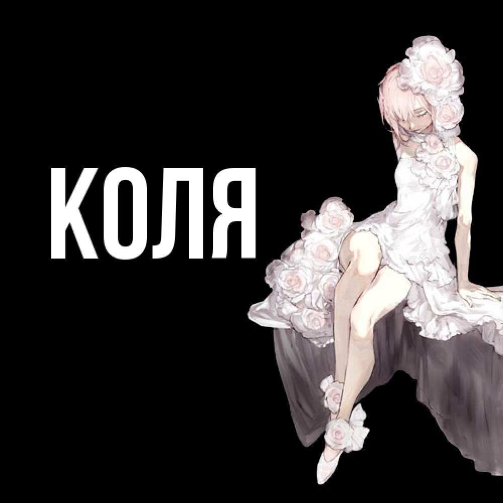 Открытка  с именем. коля, Главная  