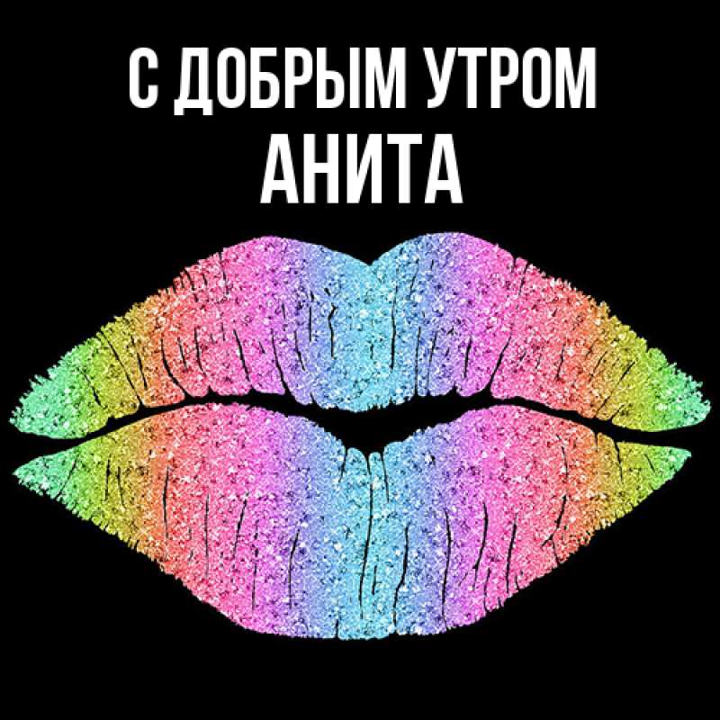 Картинка С добрым утром, Анита