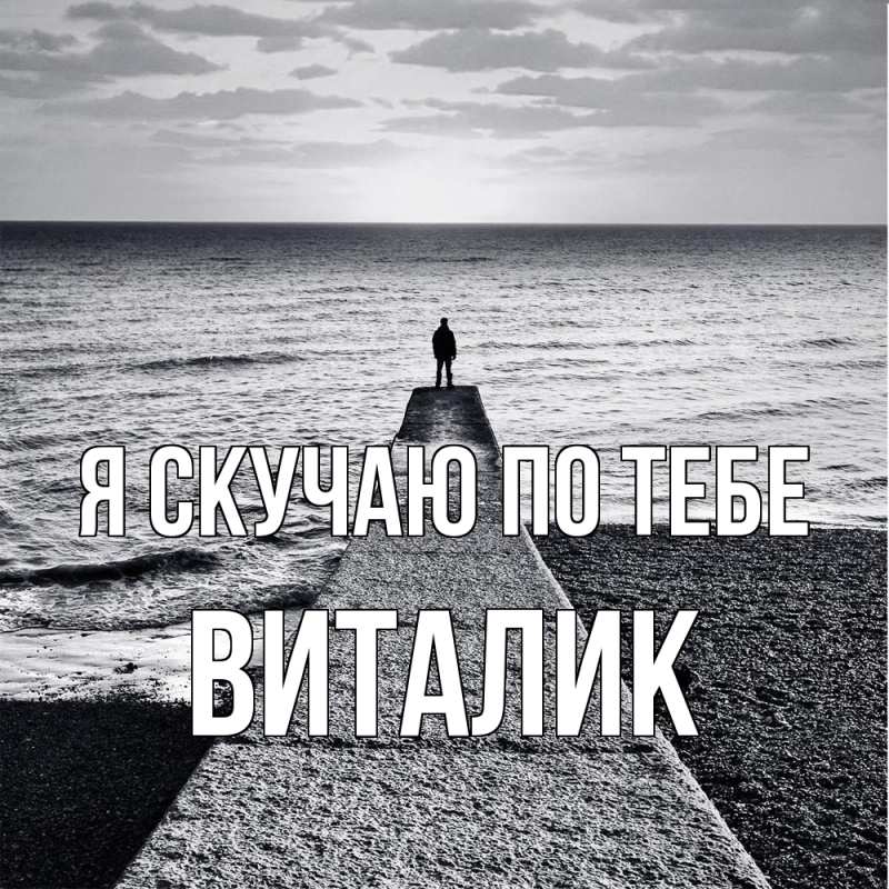 Картинка Я скучаю по тебе, Виталик