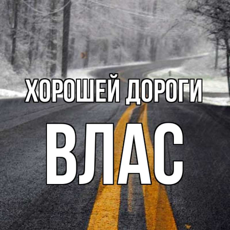 Картинка Хорошей дороги, Влас