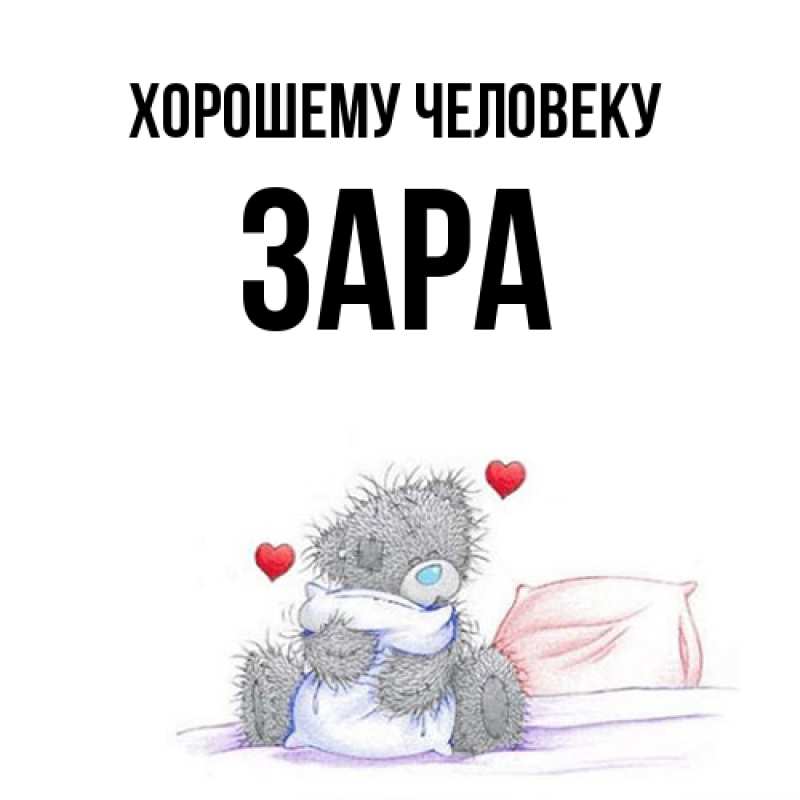 Картинка Хорошему человеку, Зара