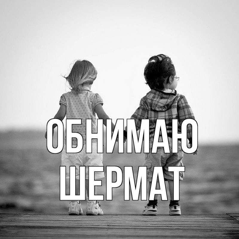 Открытка с именем, Шермат, Обнимаю