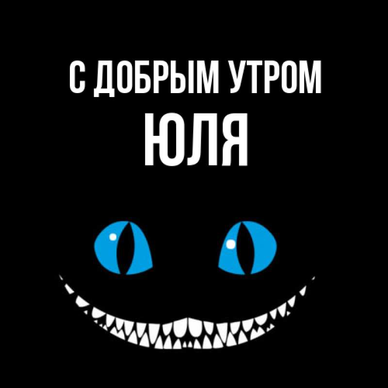 Картинка С добрым утром, Юля