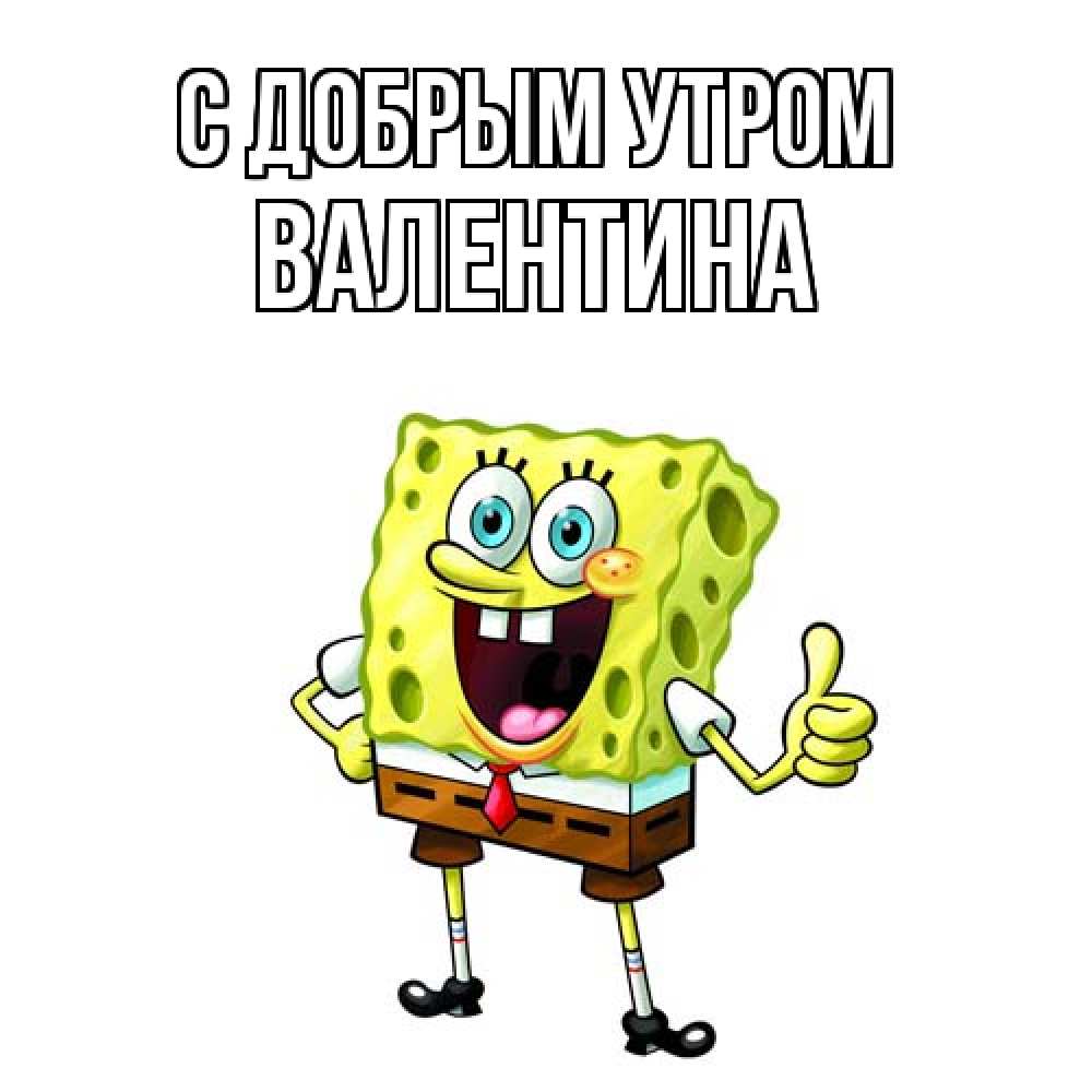Открытка  с именем. Валентина, С добрым утром  