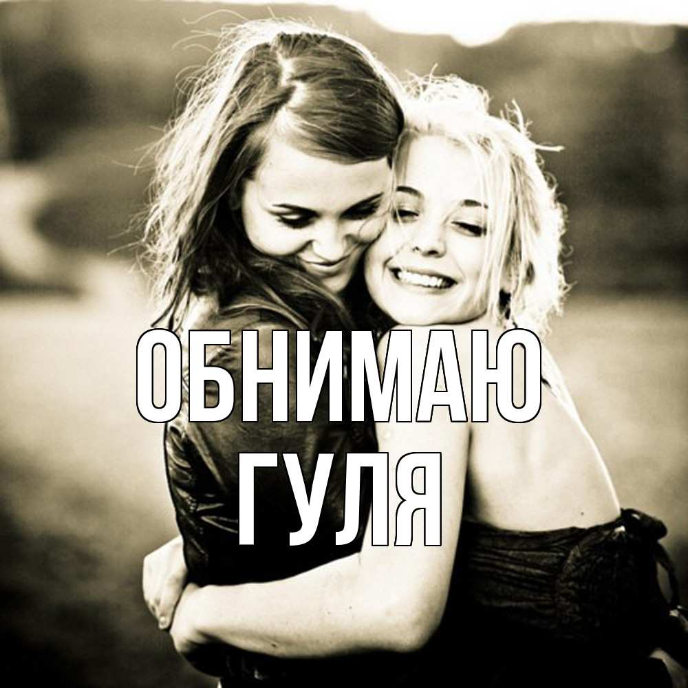 Открытка  с именем. Гуля, Обнимаю  