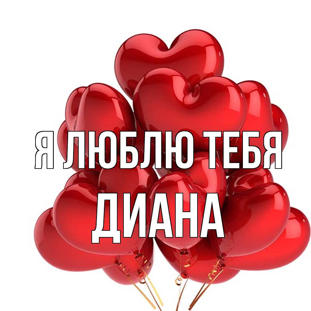 Открытка  с именем. Диана, Я люблю тебя  