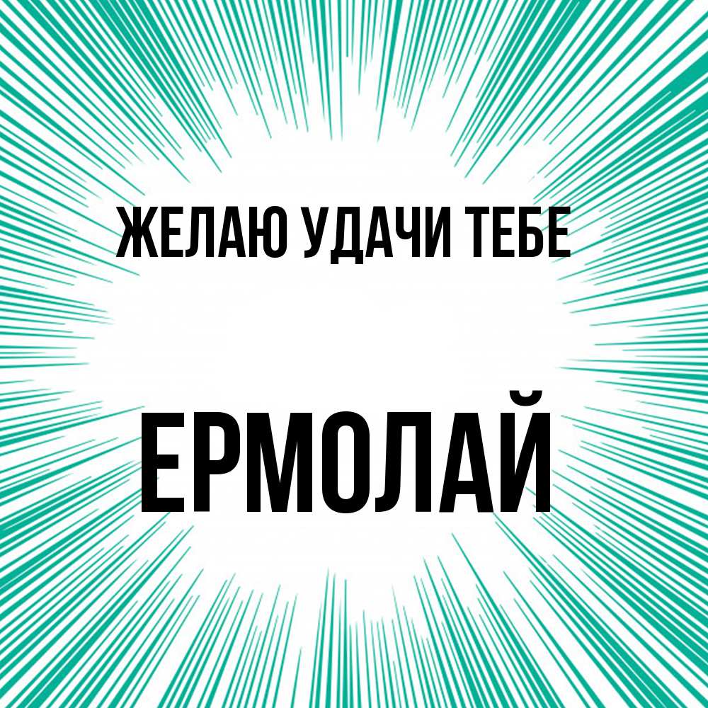 Открытка  с именем. Ермолай, Желаю удачи тебе  