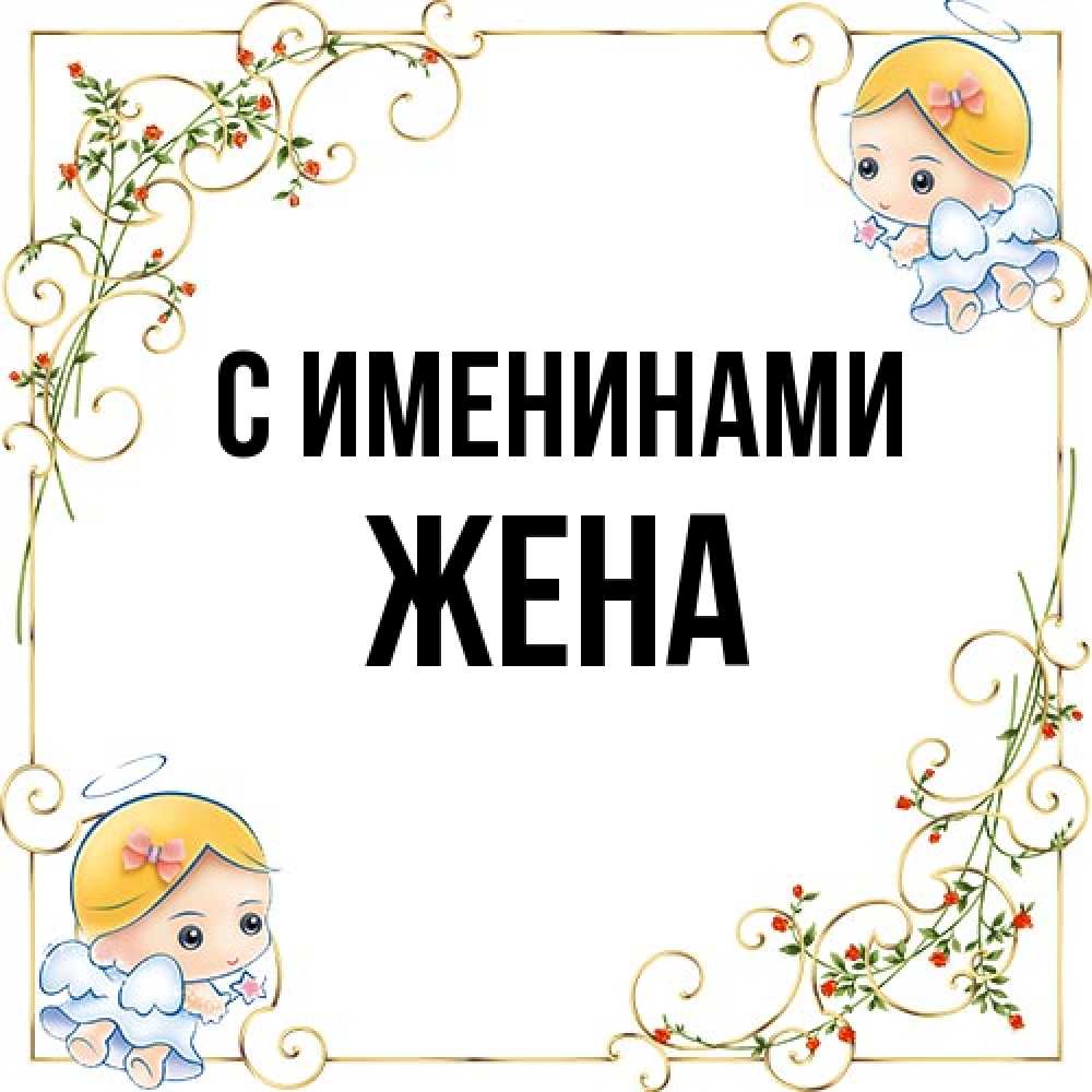 Открытка  с именем. Жена, С именинами  