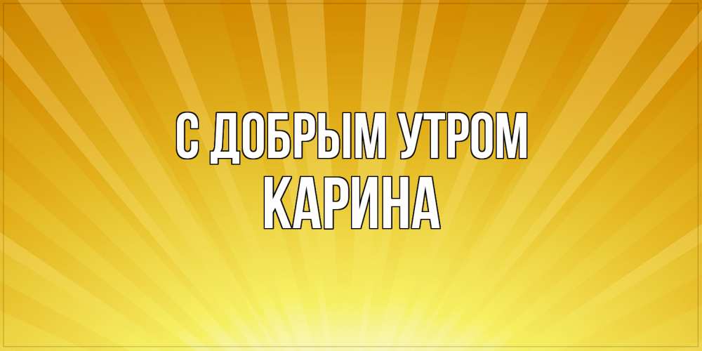 Открытка  с именем. Карина, С добрым утром  