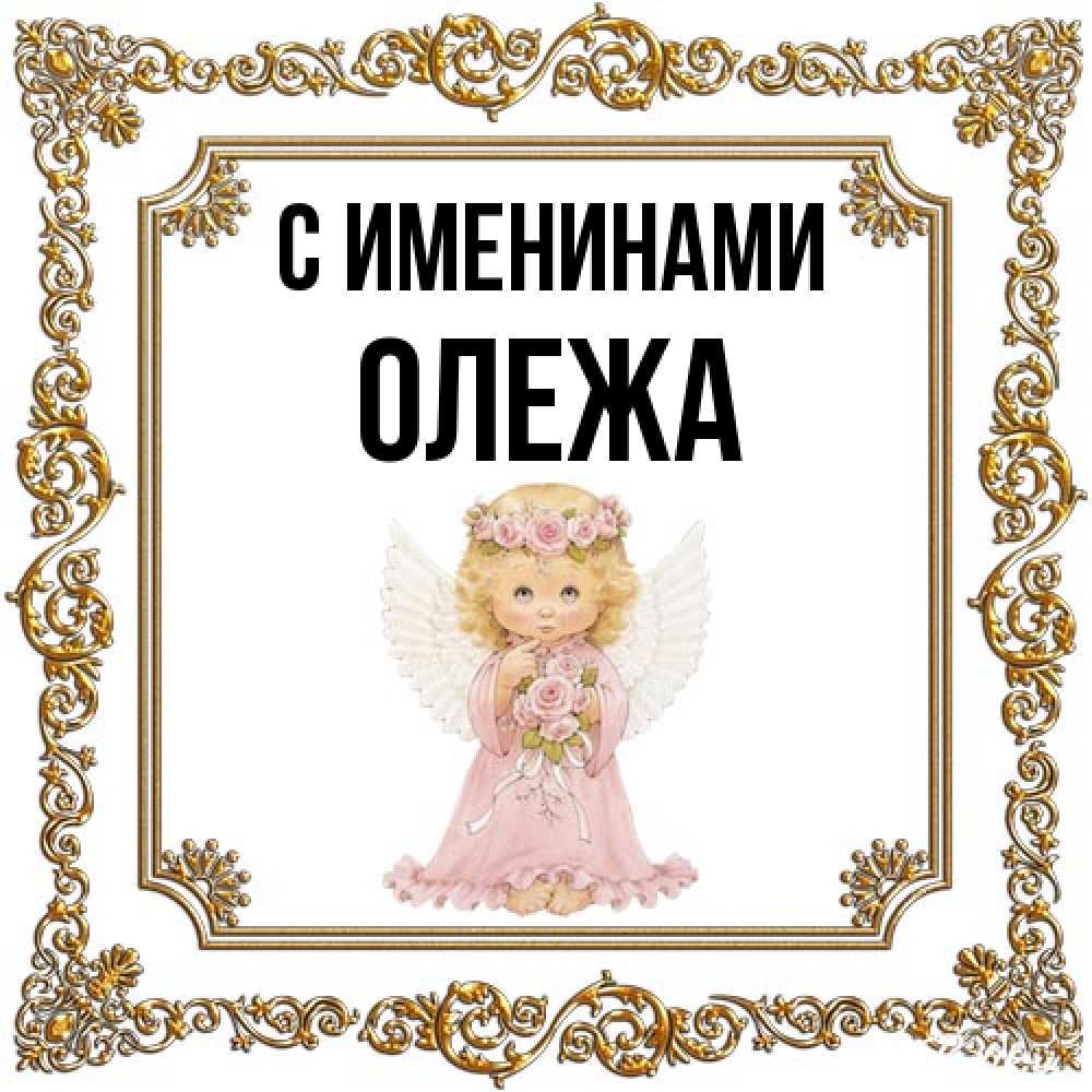 Открытка  с именем. Олежа, С именинами  