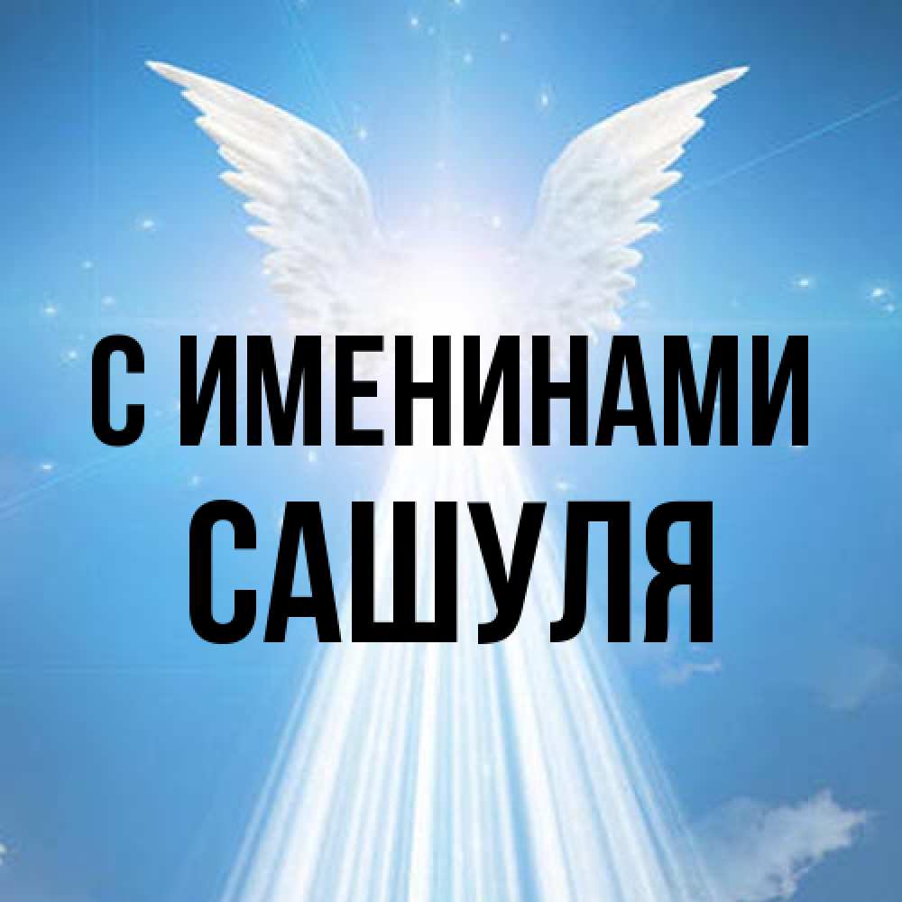 Открытка  с именем. Сашуля, С именинами  
