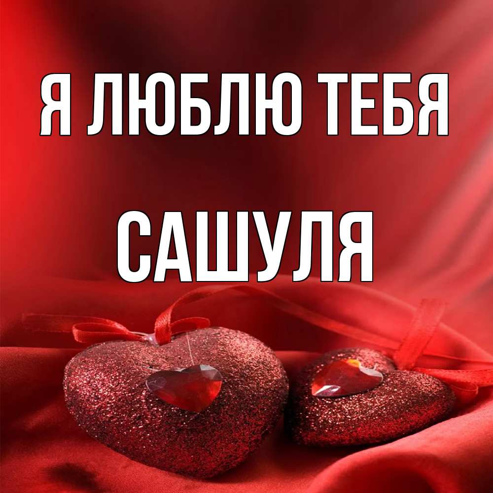 Открытка  с именем. Сашуля, Я люблю тебя  