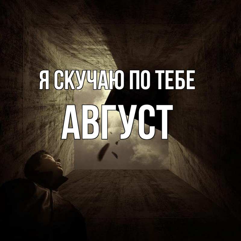 Картинка Я скучаю по тебе, Август