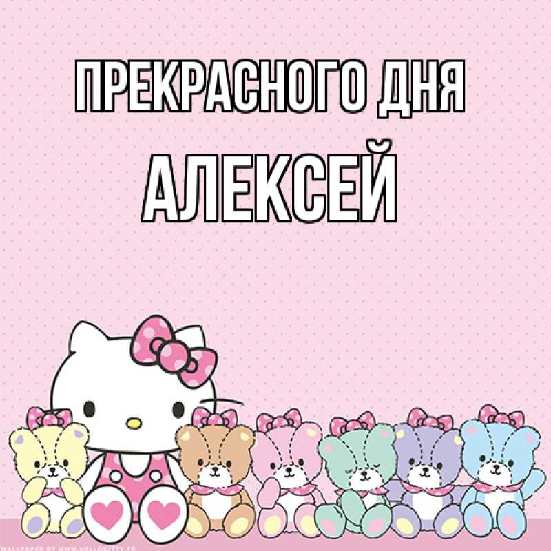 Картинка Прекрасного дня, Алексей