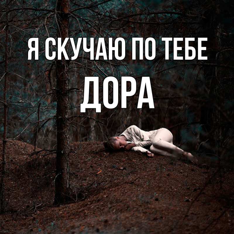 Открытка с именем, Дора, Я скучаю по тебе