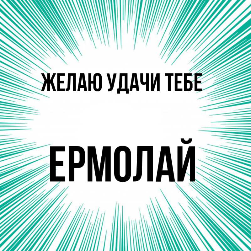Картинка Желаю удачи тебе, Ермолай