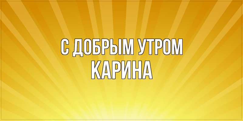 Картинка С добрым утром, Карина