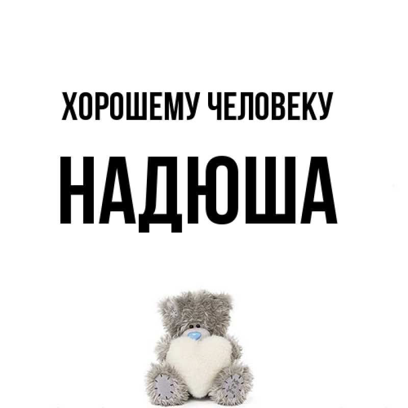 Картинка Хорошему человеку, Надюша
