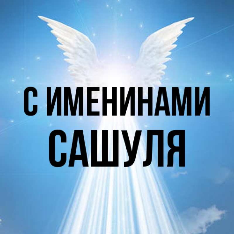 Картинка С именинами, Сашуля