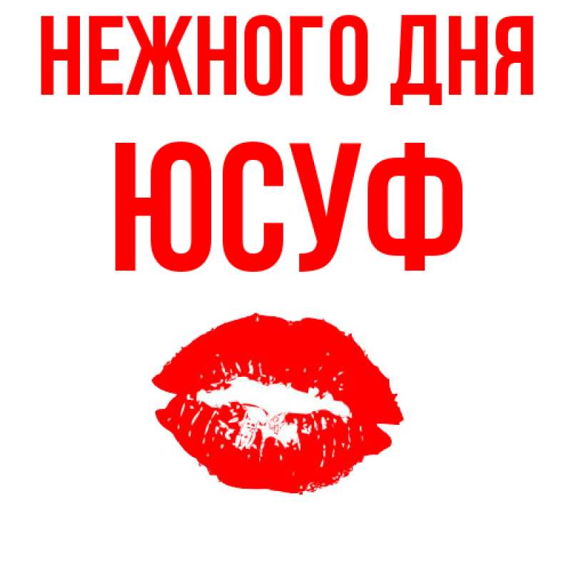 Картинка Нежного дня, Юсуф