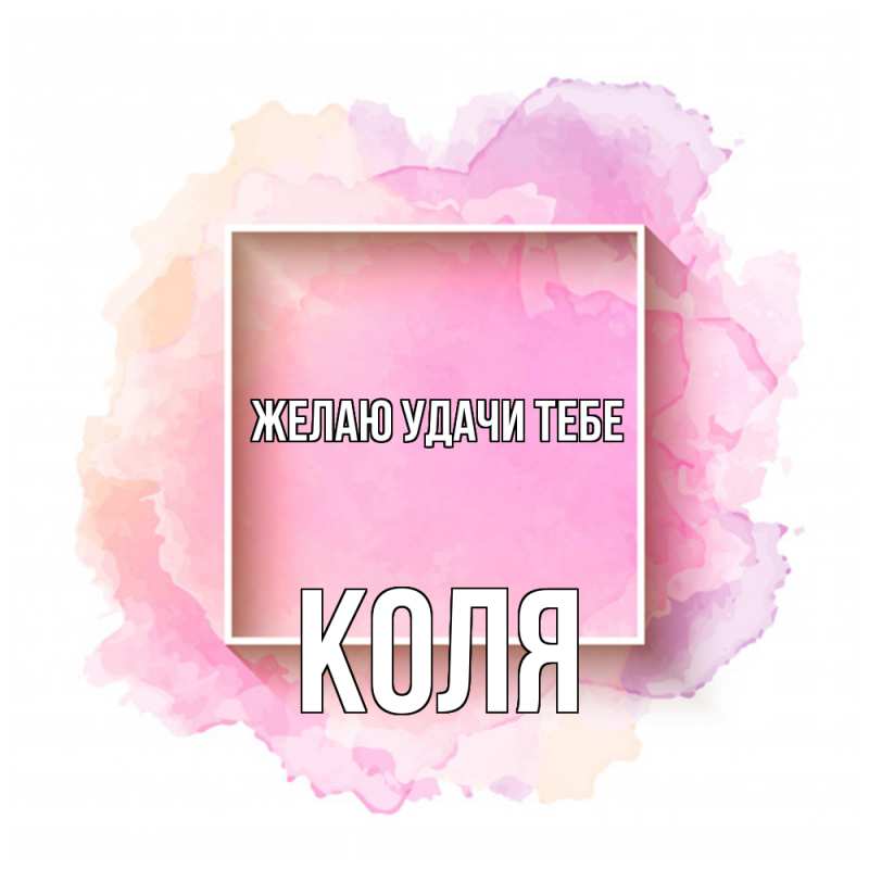 Картинка Желаю удачи тебе, коля