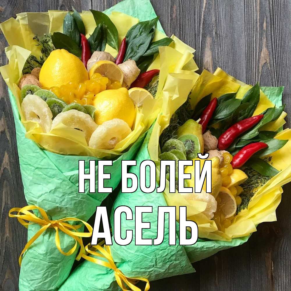 Открытка  с именем. Асель, Не болей  