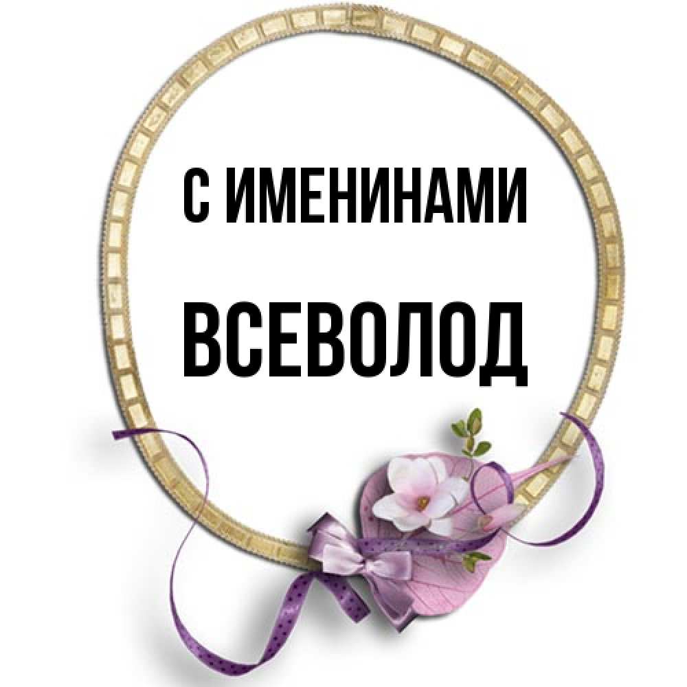 Открытка  с именем. Всеволод, С именинами  