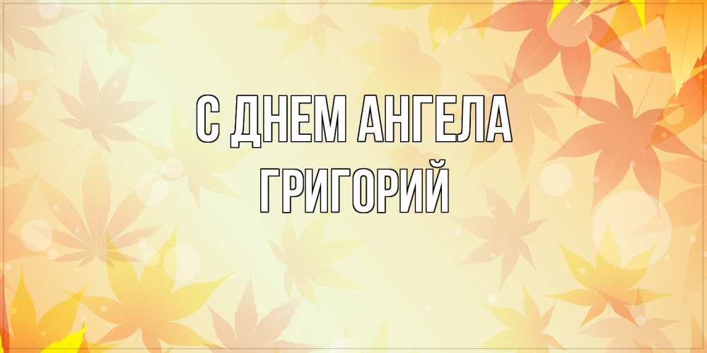 Открытка  с именем. Григорий, С днем ангела  