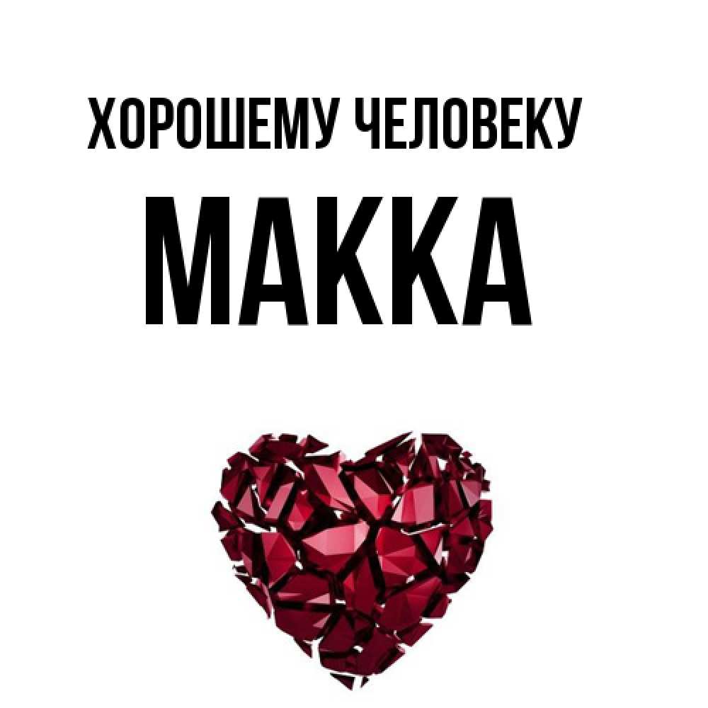 Открытка  с именем. Макка, Хорошему человеку  