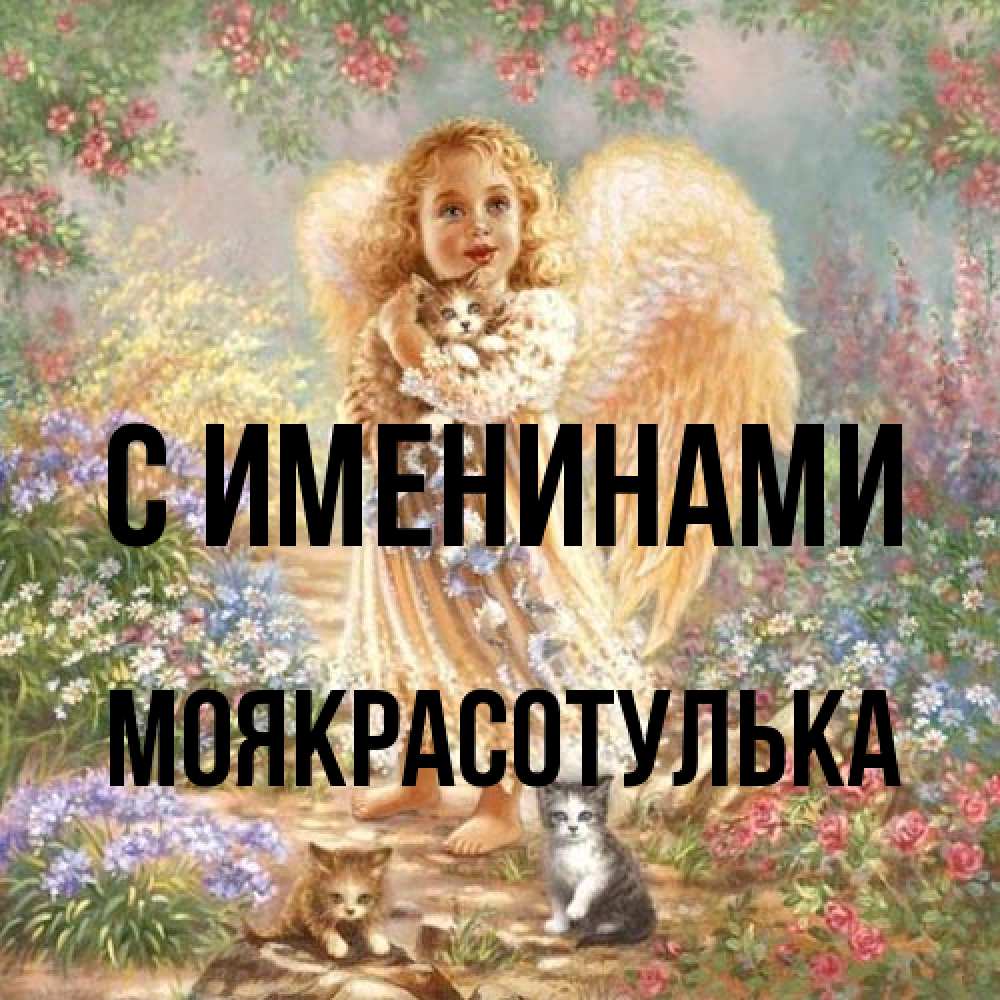 Открытка  с именем. Моякрасотулька, С именинами  