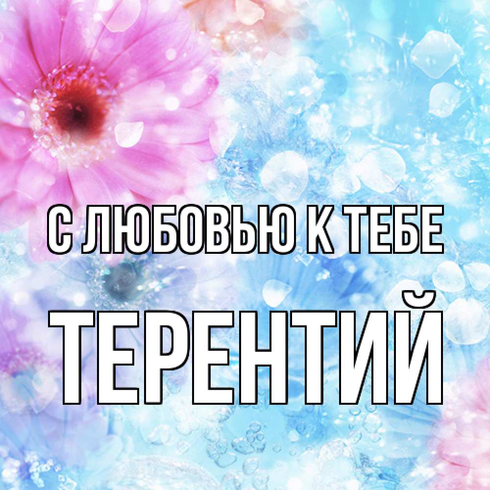 Открытка  с именем. Терентий, С любовью к тебе  