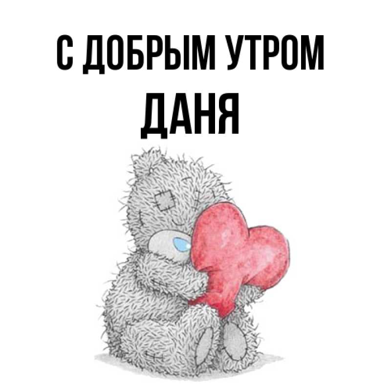 Картинка С добрым утром, Даня