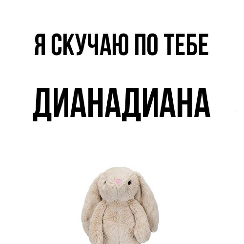 Картинка Я скучаю по тебе, ДианаДиана