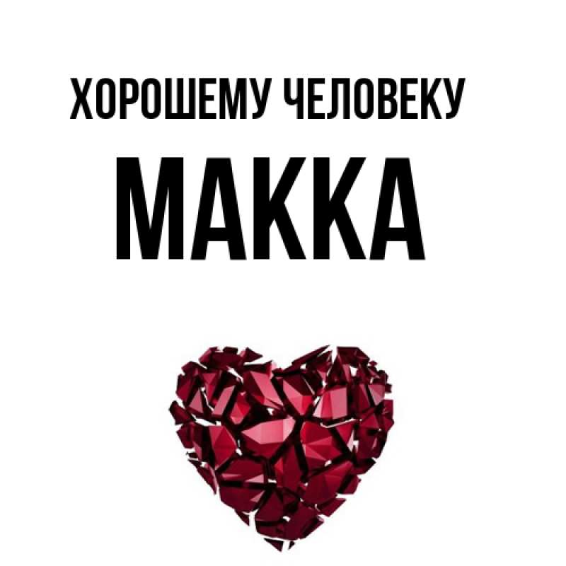 Картинка Хорошему человеку, Макка