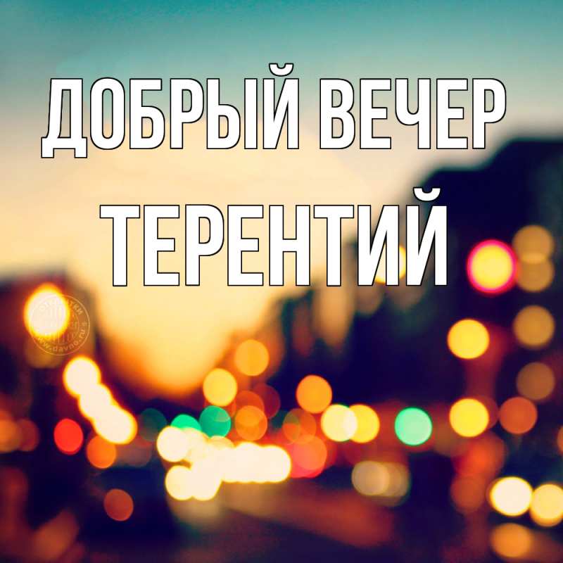 Картинка Добрый вечер, Терентий