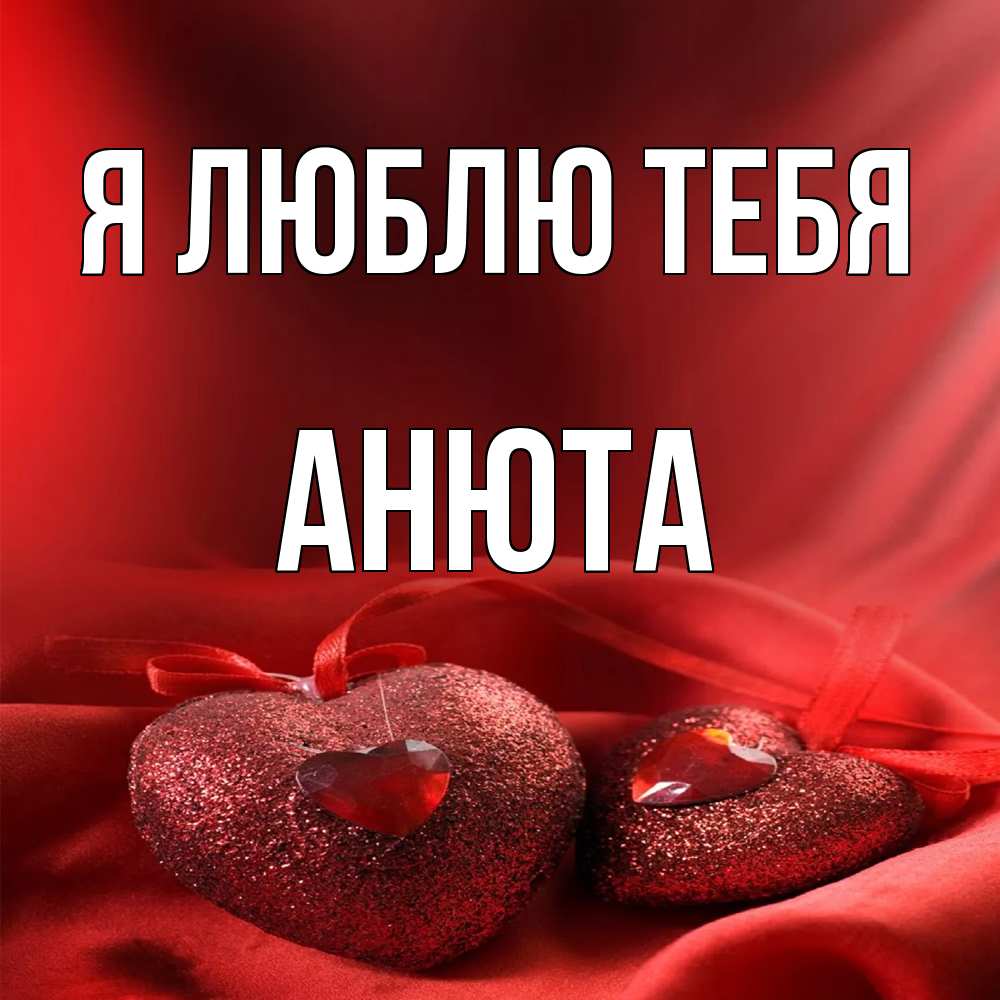 Открытка  с именем. Анюта, Я люблю тебя  