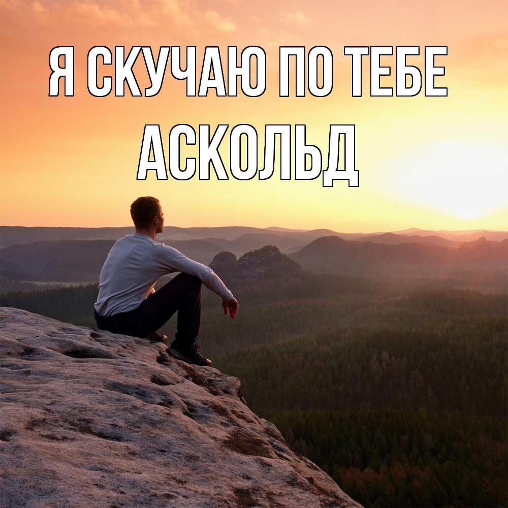 Открытка  с именем. Аскольд, Я скучаю по тебе  