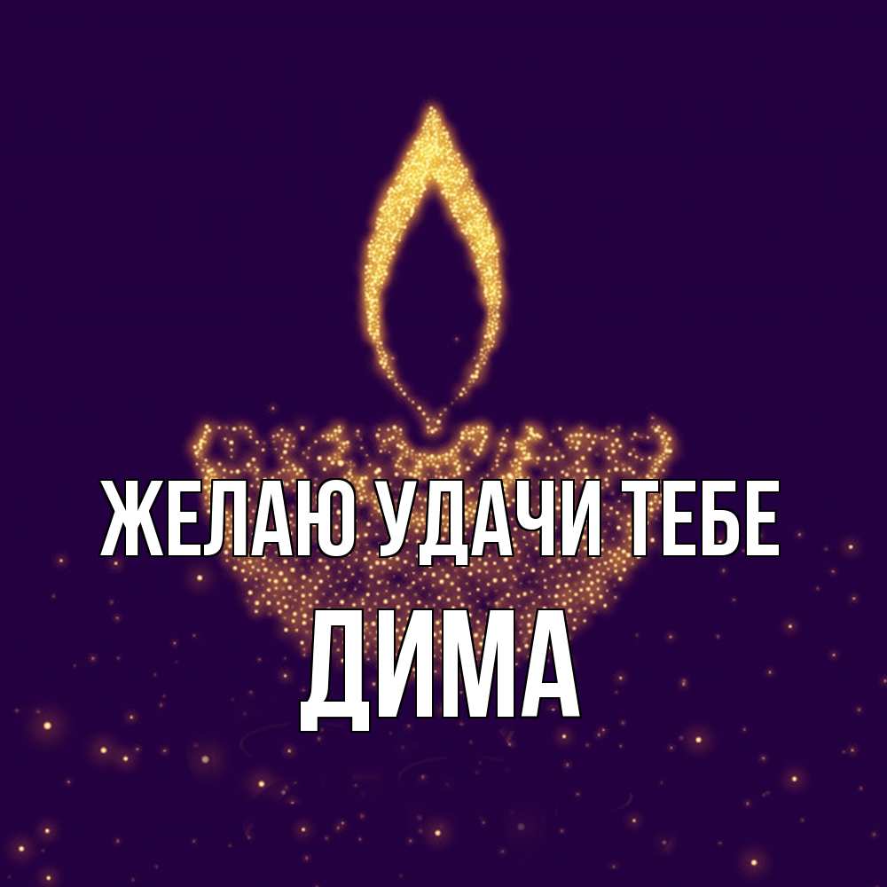 Открытка  с именем. Дима, Желаю удачи тебе  