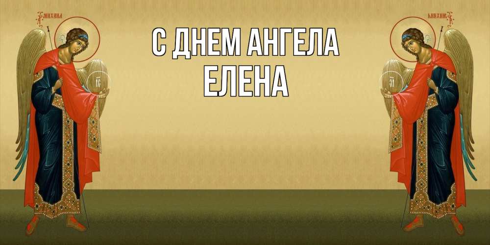 Открытка  с именем. ЕЛЕНА, С днем ангела  