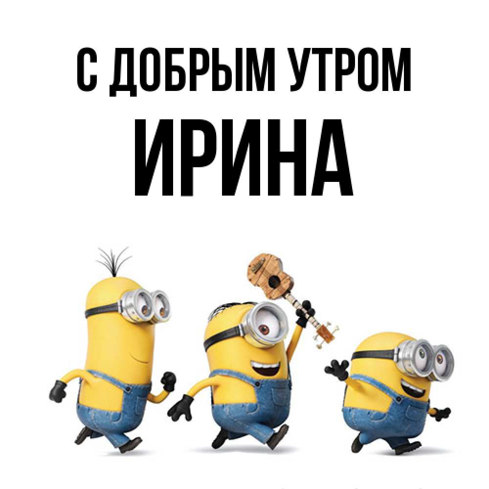 Открытка  с именем. Ирина, С добрым утром  
