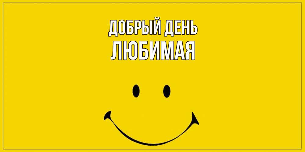 Открытка  с именем. Любимая, Добрый день  
